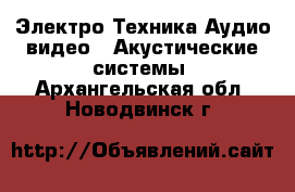 Электро-Техника Аудио-видео - Акустические системы. Архангельская обл.,Новодвинск г.